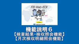 検査結果検収照会機能・月次検収明細照会機能