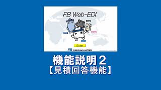 見積回答機能