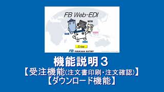 受注機能・ダウンロード機能