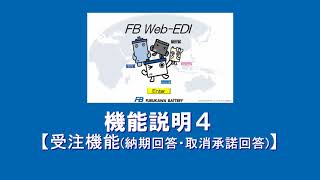 受注機能(納期回答・取消承諾回答)