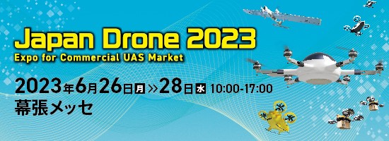 古河電池、Japan Drone 2023に出展～The FUTURE is HERE．ドローンの未来がここに～