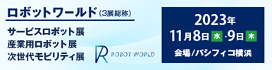 古河電池、横浜ロボットワールド2023に出展-第4回サービスロボット展- 