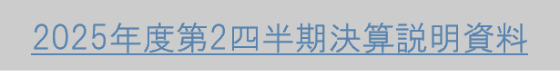 2025年度 第2四半期決算説明資料