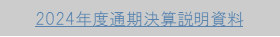 2024年度通期決算説明資料