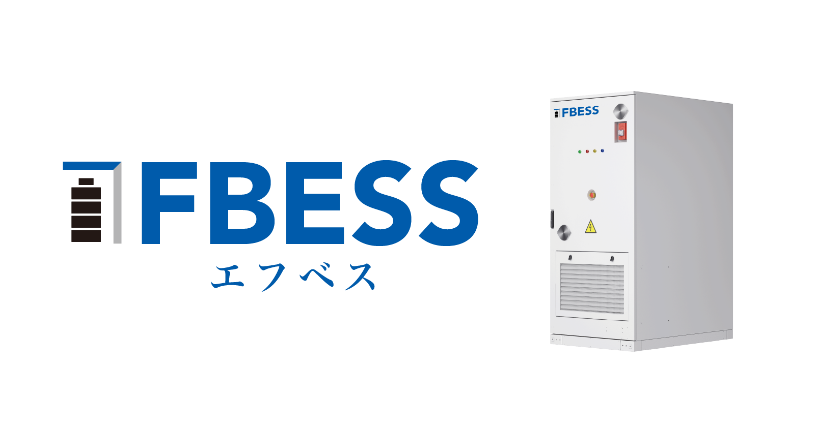 製品型番：FBESS-LA261A