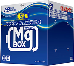 非常用マグネシウム空気電池「MgBOX」