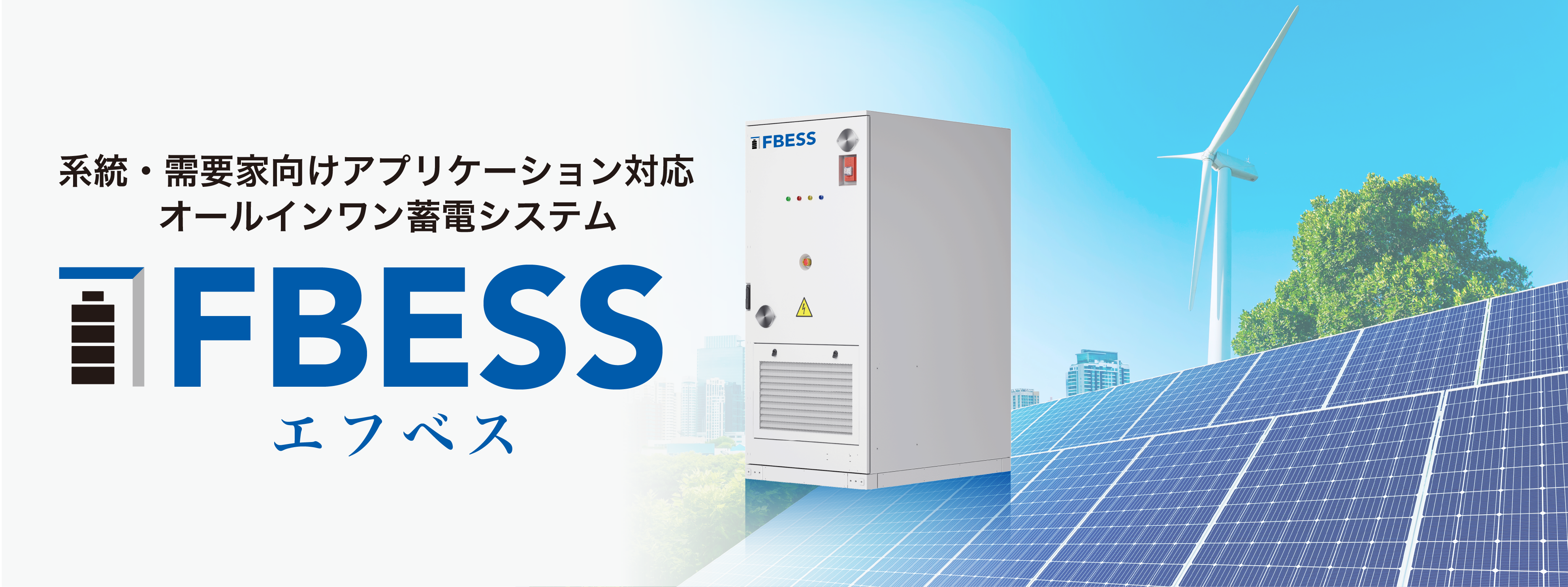 系統・需要家向けアプリケーション対応 オールインワン蓄電システム FBESS（エフベス）