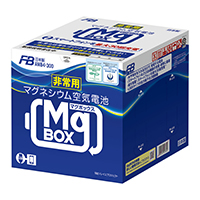 非常用・防災用電池「MgBOX」 (2024年3月末 販売終了)
