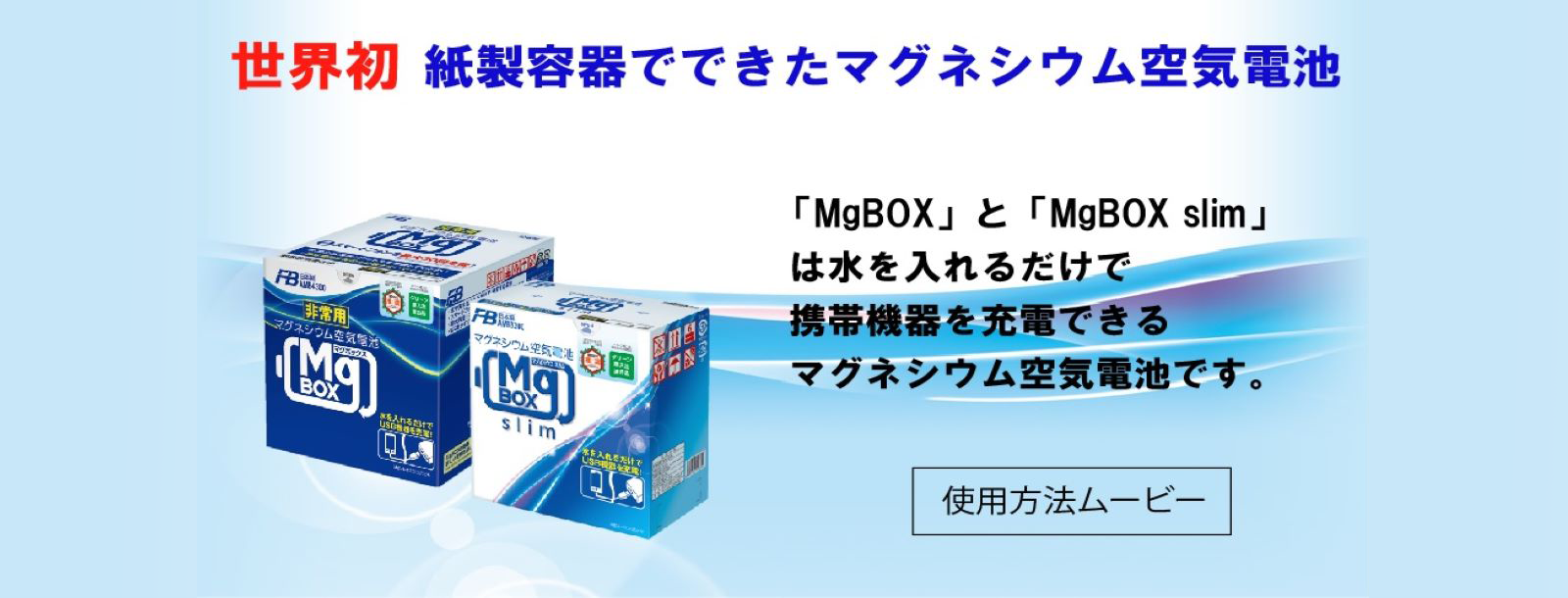 非常用・防災用電池「MgBOX」 | 製品情報 | 古河電池株式会社