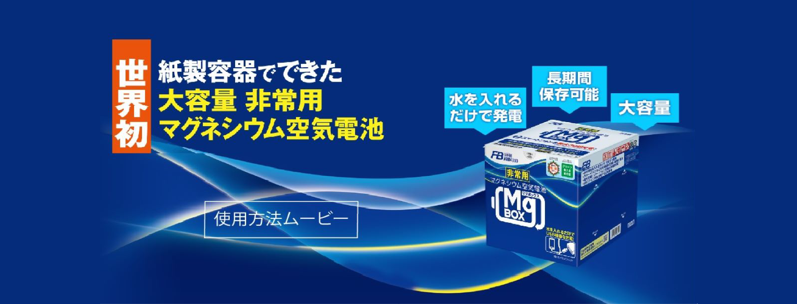 MgBOX（マグボックス） | 非常用・防災用電池「MgBOX」 | 製品情報 